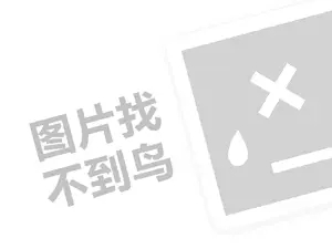 新丰酒代理费需要多少钱？（创业项目答疑）